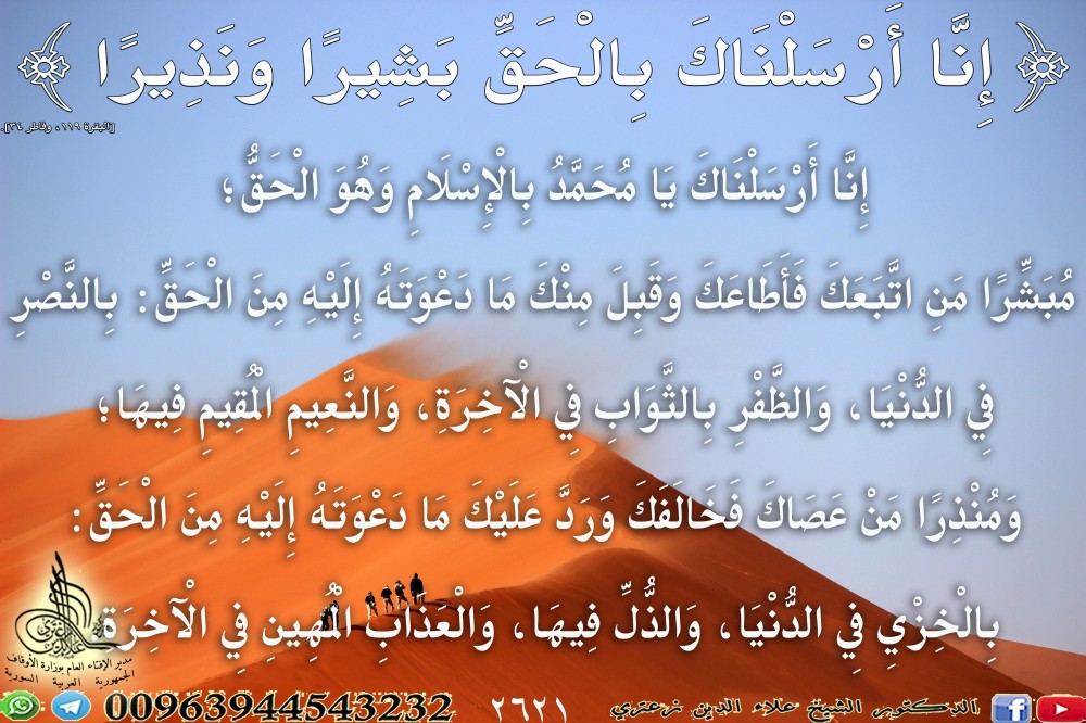 {إِنَّا أَرْسَلْنَاكَ بِالْحَقِّ بَشِيرًا وَنَذِيرًا} [البقرة: 119].